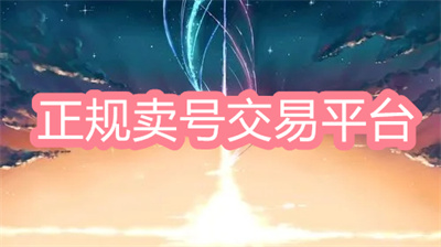 卖号的正规交易平台有哪些-正规卖号交易平台大全