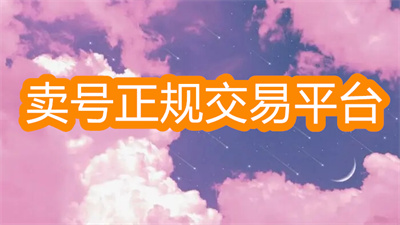 有没有正规卖号平台-正规的买号卖号平台大全