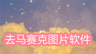 有图片去马赛克软件吗-可以去照片马赛克的软件大全