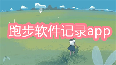 跑步软件记录路程app哪个好用-记录路程功能的跑步app大全