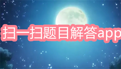 扫一扫解数学题app有哪些-对数学题扫一扫就可以有解答app大全