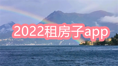 租房子app哪个好-2022最便宜的租房子app大全