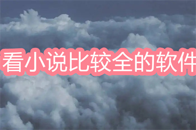 看小说的软件哪个最全又免费-能免费看小说的app大全