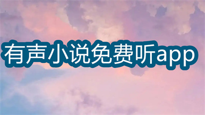 有聲小說免費聽app哪個好-有聲小說免費聽在線聽app大全