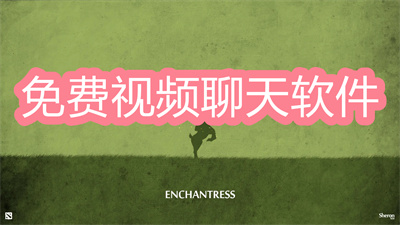 免費視頻聊天軟件哪款最好-可以免費視頻聊天軟件大全