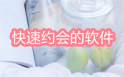 什么軟件能直接約會(huì)-可以快速約會(huì)的軟件推薦