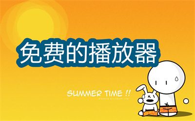 免費(fèi)的播放器有哪個(gè)-手機(jī)免費(fèi)的播放軟件大全