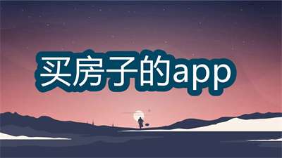 買房子的app哪個(gè)好-最真實(shí)的買房子app大全