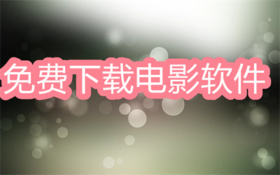 用什么軟件可以免費(fèi)下載電影-可以免費(fèi)下載電影的軟件大全