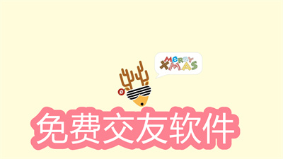 不需要充錢的交友軟件有哪些-不要充錢的交友軟件大全