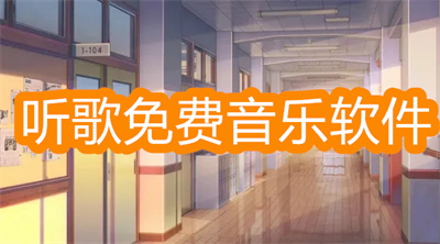 什么音樂(lè)軟件聽(tīng)歌下載全部免費(fèi)-聽(tīng)歌全部免費(fèi)的音樂(lè)軟件推薦