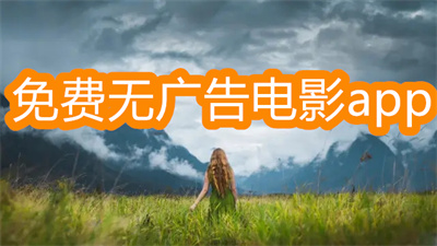 電影app軟件哪個最好用免費(fèi)無廣告-最好用免費(fèi)無廣告的電影app軟件大全
