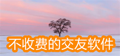 真正不收費的交友軟件有哪些-不需要收費的交友軟件大全