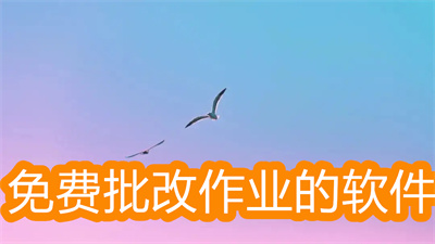 下載什么軟件可以免費(fèi)批改作業(yè)-免費(fèi)批改作業(yè)的軟件大全