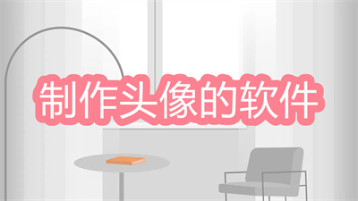 哪個軟件可以免費(fèi)制作頭像-免費(fèi)個人制作頭像的軟件大全