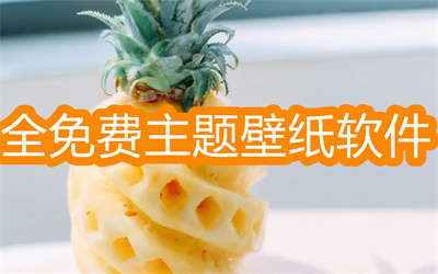 有沒有主題壁紙免費(fèi)的軟件-有免費(fèi)主題壁紙的軟件大全