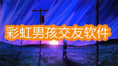 彩虹男孩交友軟件都有哪些-男生用的軟件大全