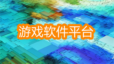 游戲軟件平臺(tái)有哪些-能下載各種游戲的軟件大全