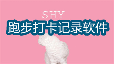 跑步打卡下載什么軟件-跑步打卡記錄軟件大全