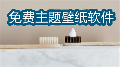 免费的主题壁纸软件有哪些-全部免费的主题壁纸软件大全