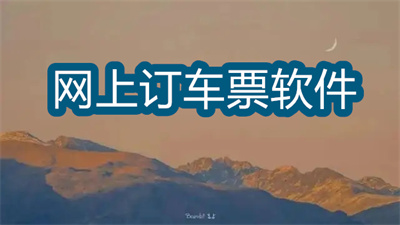 订车票用什么软件最好-网上订车票软件大全
