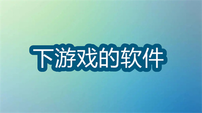 不要网下载游戏的软件有哪些-可以下载任何游戏的软件大全