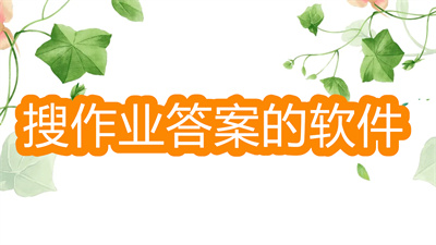 搜作业答案的软件什么最好-可以搜作业答案的软件大全