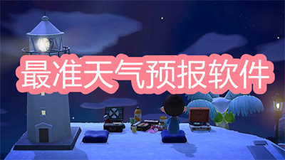 最准的天气预报软件是哪个-现在最准的天气预报软件大全