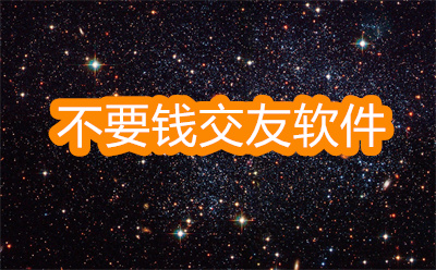 有什么不要錢(qián)的交友軟件-完全不要錢(qián)的交友軟件大全
