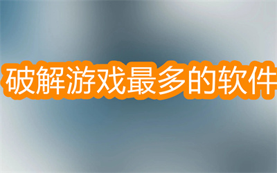 哪個(gè)軟件bt版游戲多-下載bt游戲最多的軟件大全