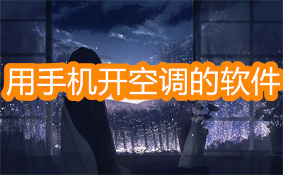 手機(jī)開空調(diào)用什么軟件-用手機(jī)開空調(diào)的軟件大全