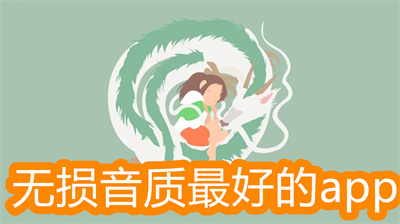 無(wú)損音質(zhì)最好的免費(fèi)app-無(wú)損音質(zhì)最好的音樂(lè)app大全