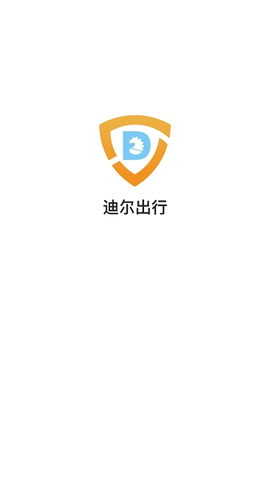 迪爾出行司機(jī)端