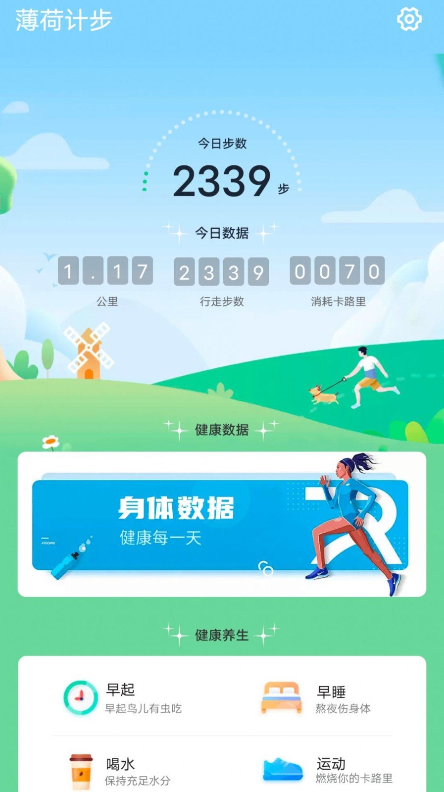 薄荷計步