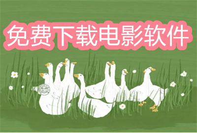 有什么軟件可以免費(fèi)下載電影-能免費(fèi)下載電影的軟件大全