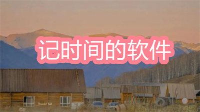有沒有記時(shí)間的軟件推薦-專門記時(shí)間的軟件大全