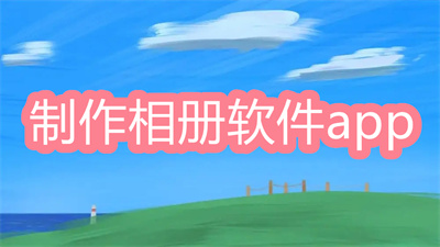 制作相冊(cè)的軟件app哪個(gè)好-好用的相冊(cè)制作軟件大全