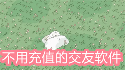 不用充值的交友軟件有哪些-不需要充值的交友軟件大全