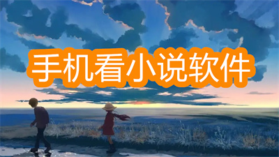 手機(jī)看小說(shuō)軟件哪個(gè)好-安卓手機(jī)最好用的小說(shuō)軟件大全