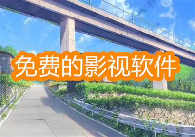 免費(fèi)的影視軟件哪個(gè)好用-免費(fèi)好用的影視軟件推薦