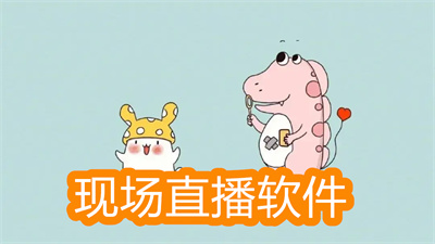 現(xiàn)場直播軟件哪個好用-網(wǎng)上現(xiàn)場直播軟件大全