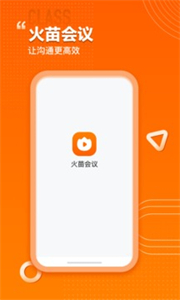 火苗會(huì)議