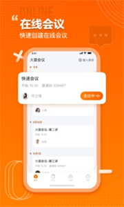火苗會(huì)議截圖