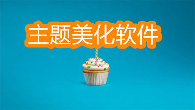 主题美化软件哪个好-手机桌面主题美化软件大全