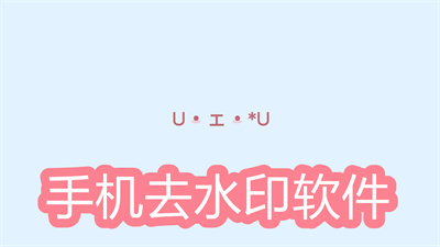 有哪些好的去水印软件-最好用的去水印软件大全