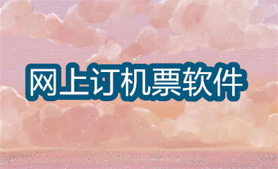 订机票用哪个软件比较好-包含燃油费的网上订机票软件大全