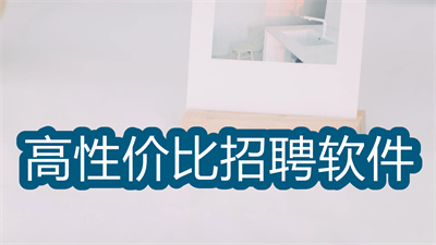 招聘用哪个软件比较好-性价比高的招聘软件大全