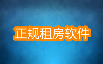租房软件哪个比较好不要中介-不是中介的租房软件大全