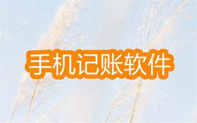 手机记账软件哪个好用一些-好用免费的手机记账软件大全