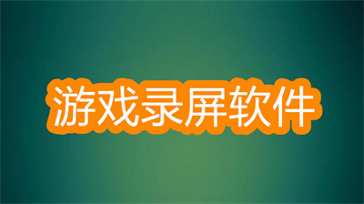 游戏录屏软件哪个最清晰-比较好的游戏录屏软件大全